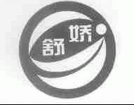 舒娇