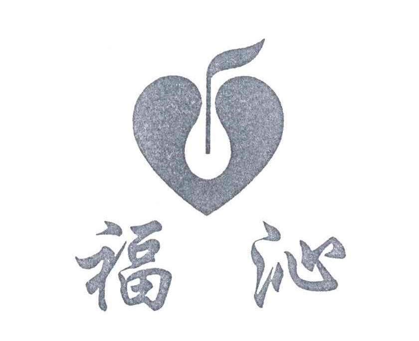 福沁