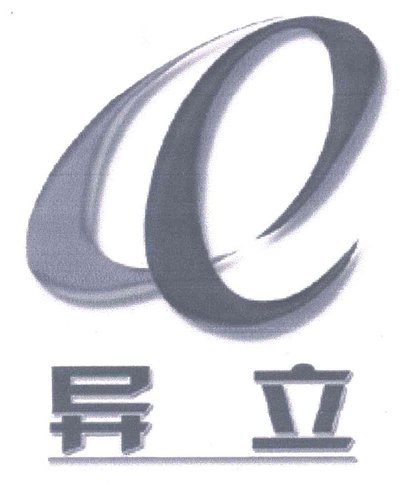 异立