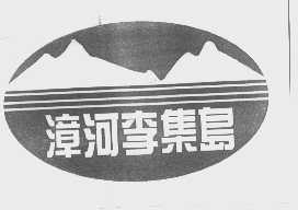 漳河李集岛