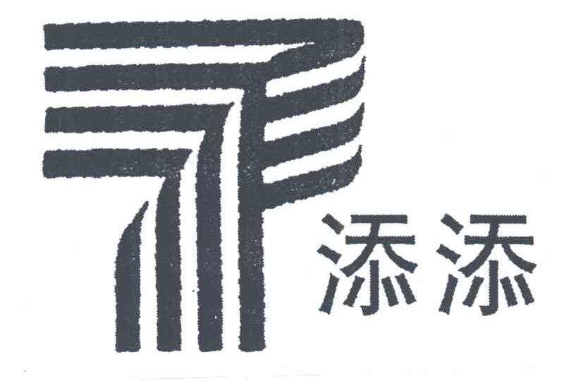 添添