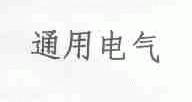 通用电气