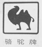 骆驼