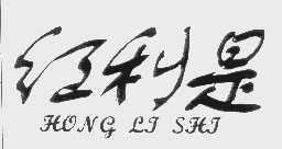 红利是