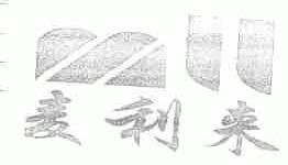 麦利来