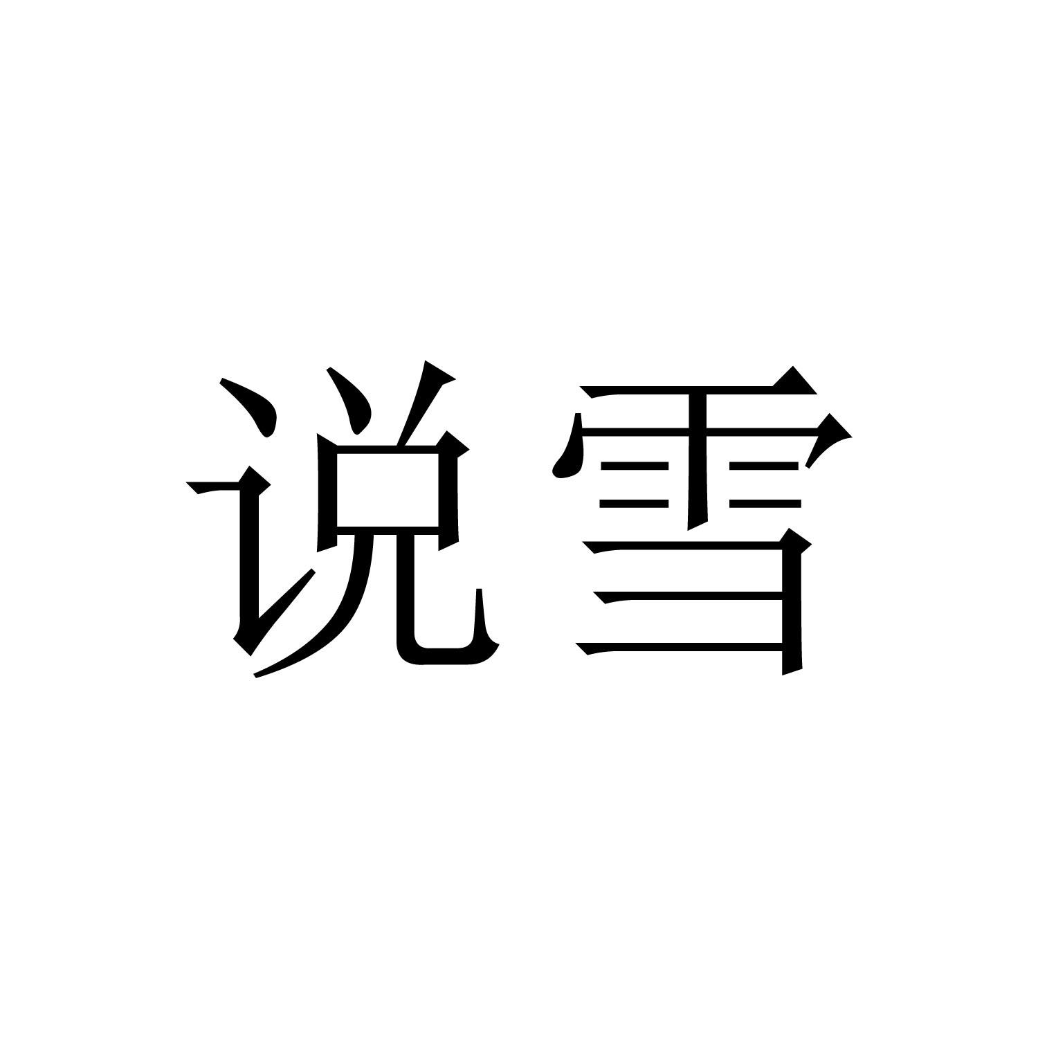 说雪