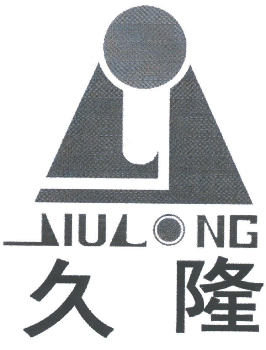 久隆