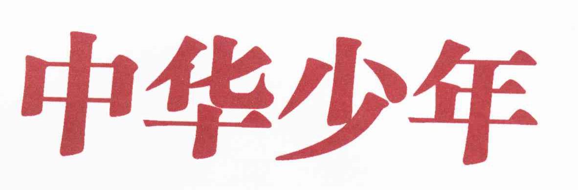 中华少年