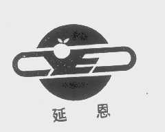 延恩