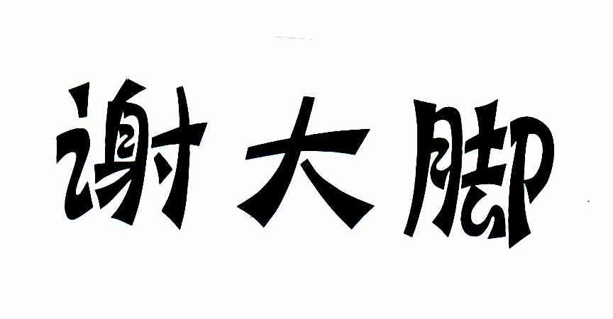 谢大脚