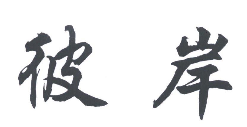 彼岸