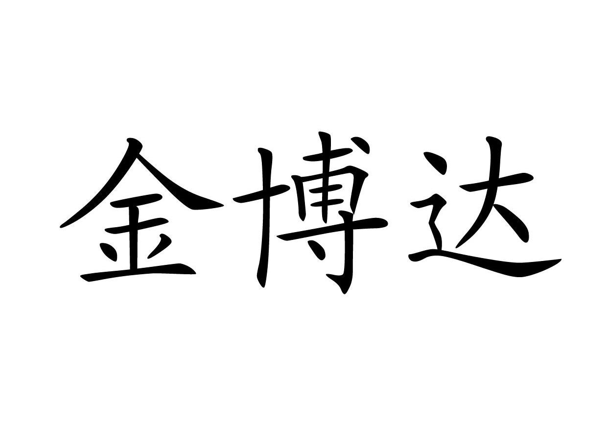 金博达