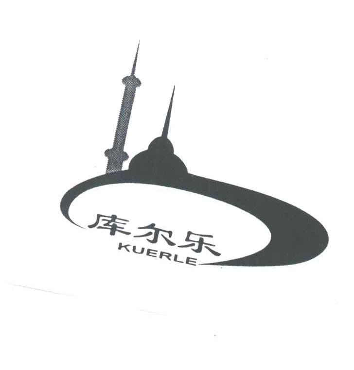 库尔乐