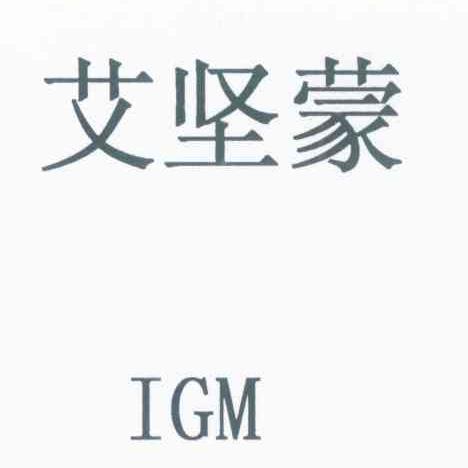 艾坚蒙 IGM