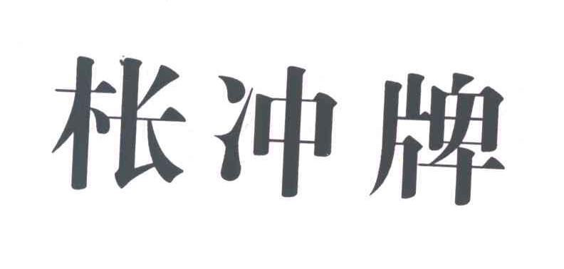 枨冲