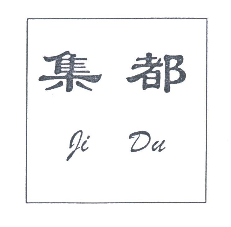 集都