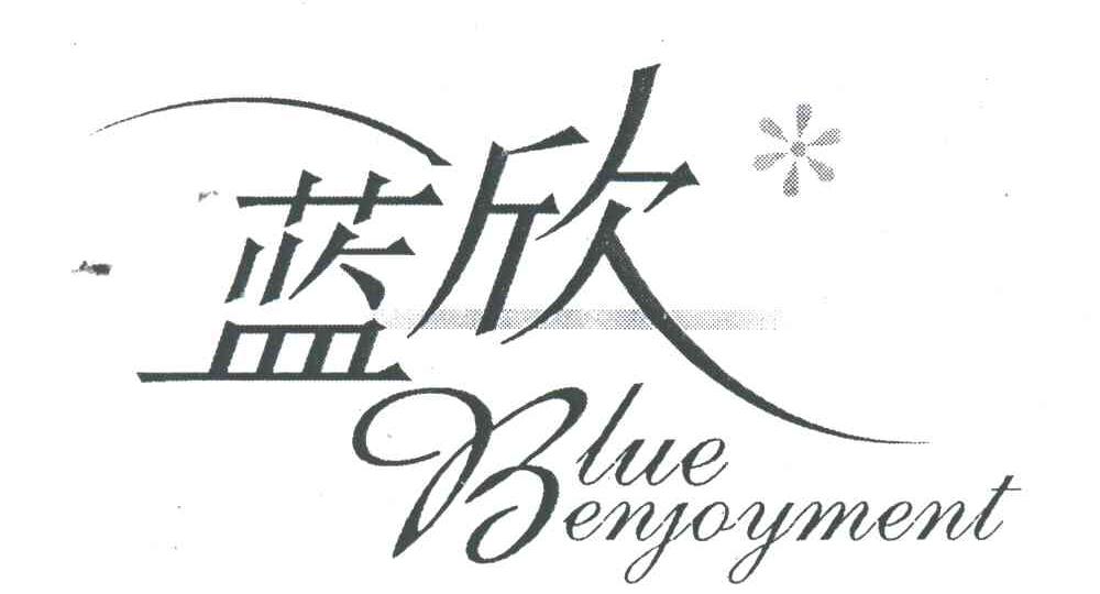 蓝欣BLUE ENJOYMENT