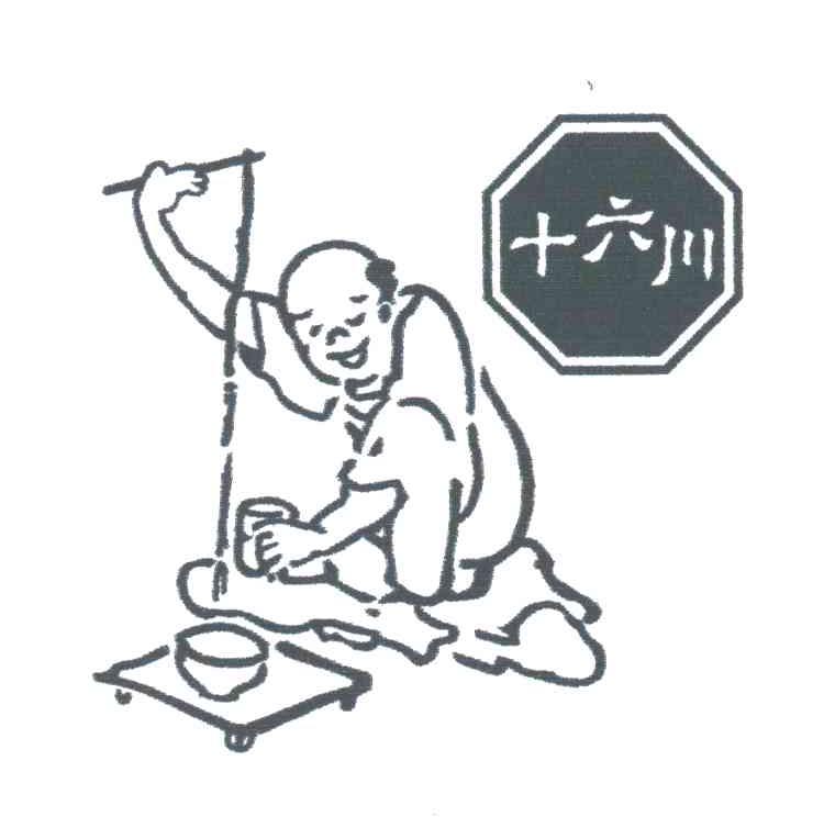 十六川