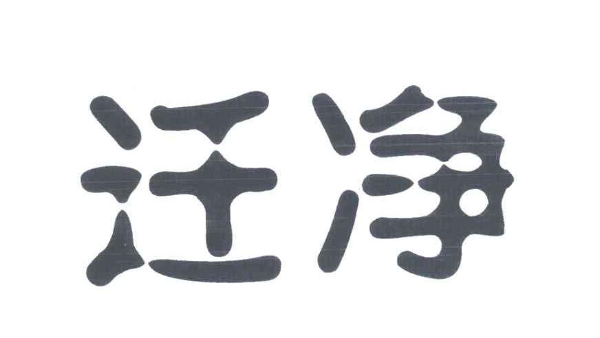 迁净