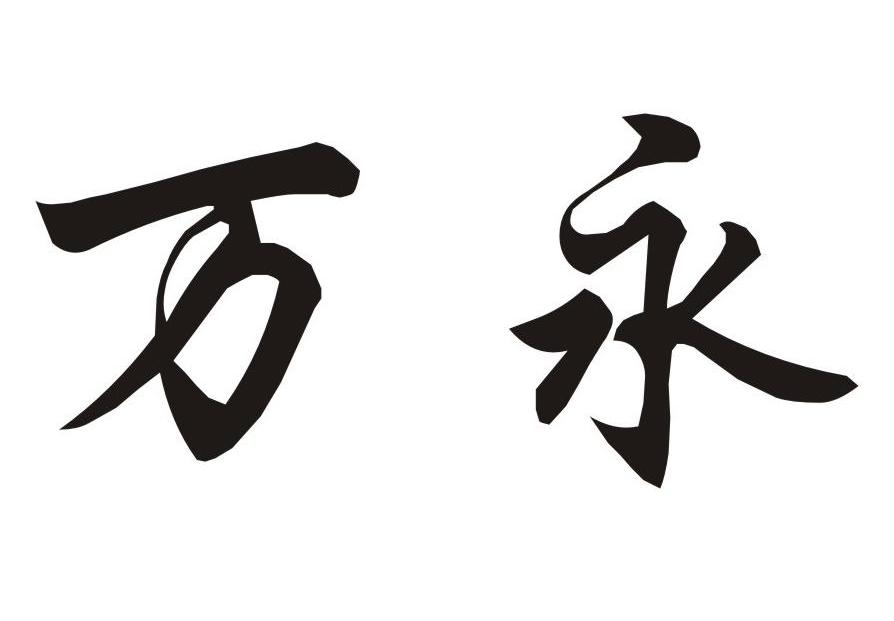 万永