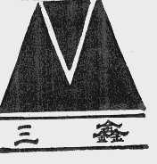 三鑫