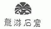 龙游石窟
