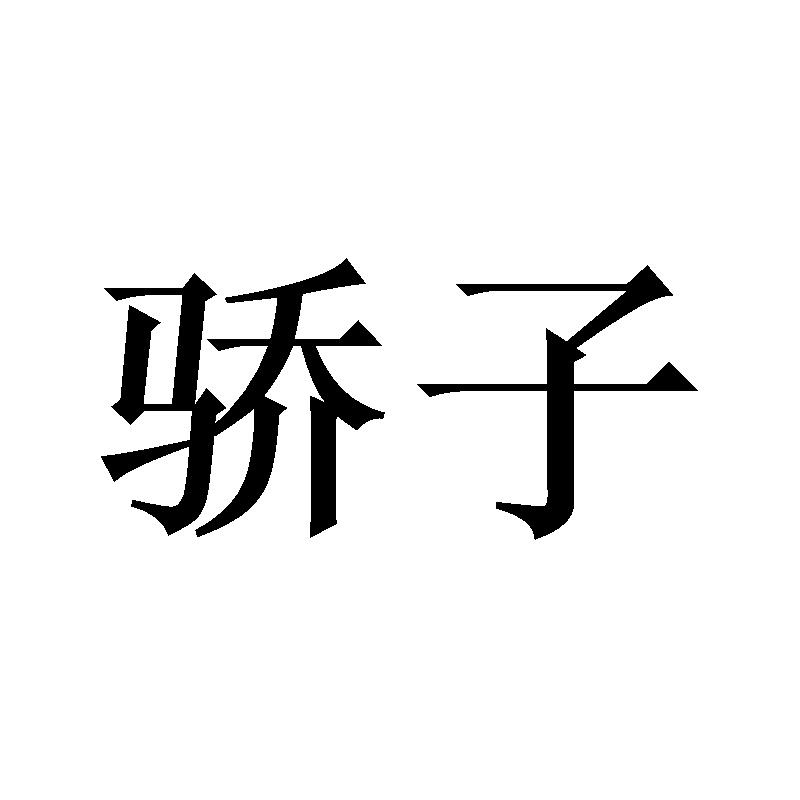 骄子
