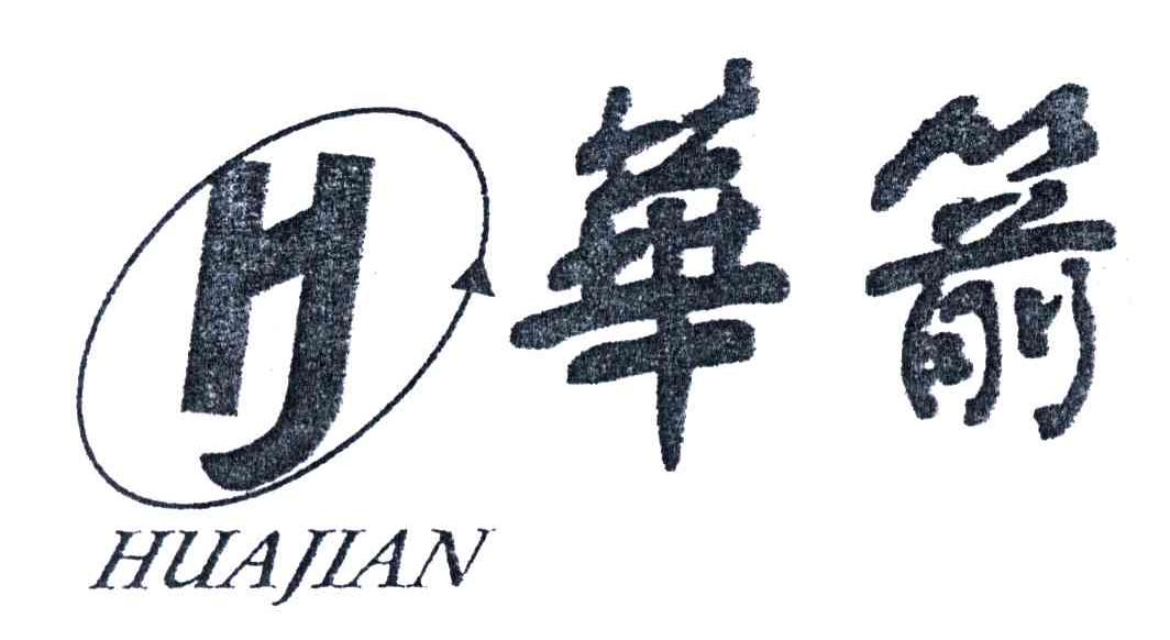 华箭