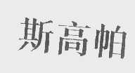 斯高帕