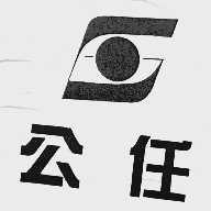 公任