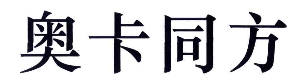 奥卡同方