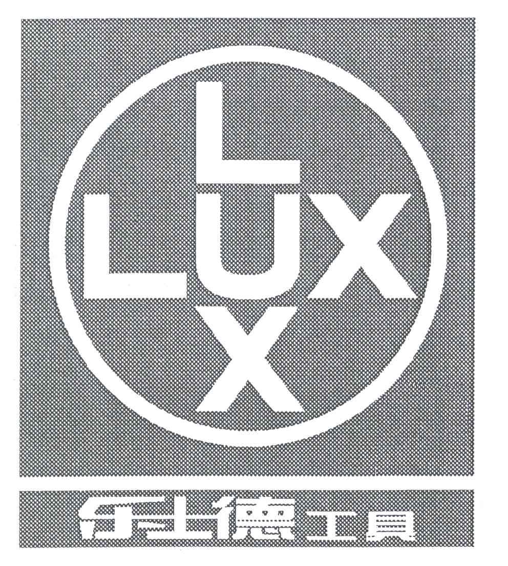 乐士德工具;LUX