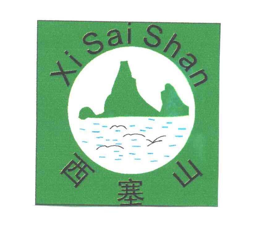 西塞山