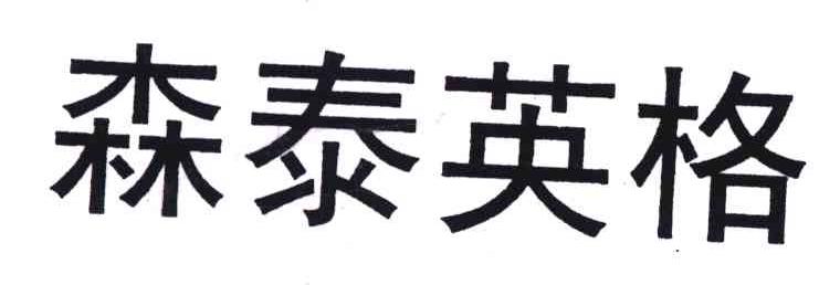 森泰英格
