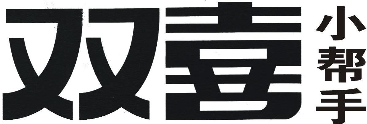 双喜小帮手