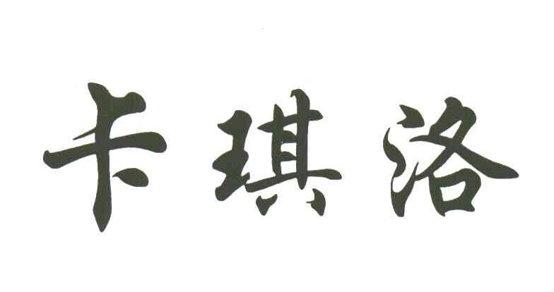 卡琪洛