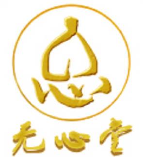 无心堂 心