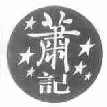萧记