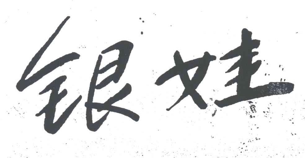 银娃