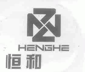 恒和