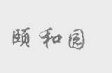 颐和园