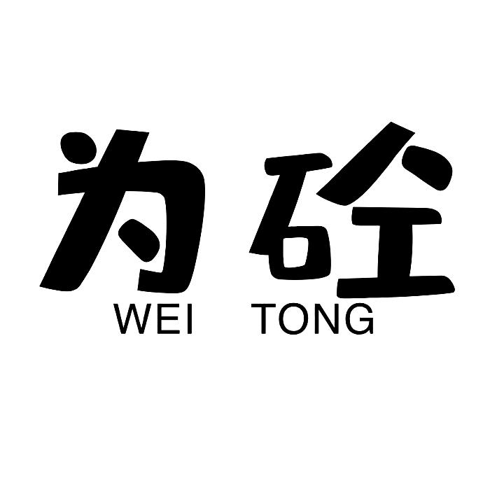 为砼