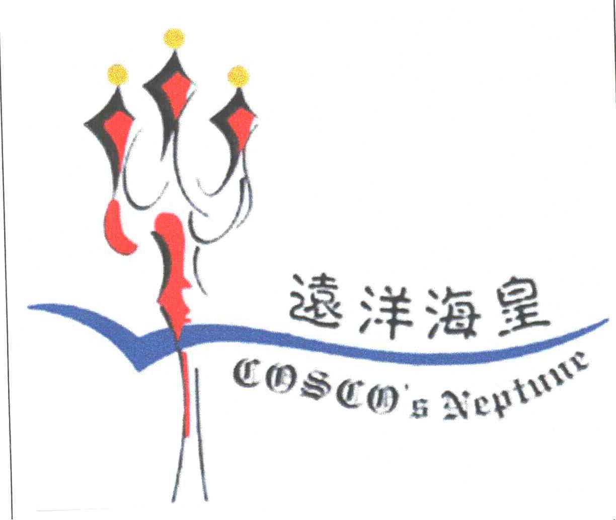 远洋海皇;COSCO＇S NEPTUNE