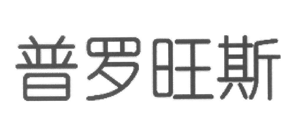 普罗旺斯