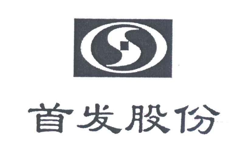 首发