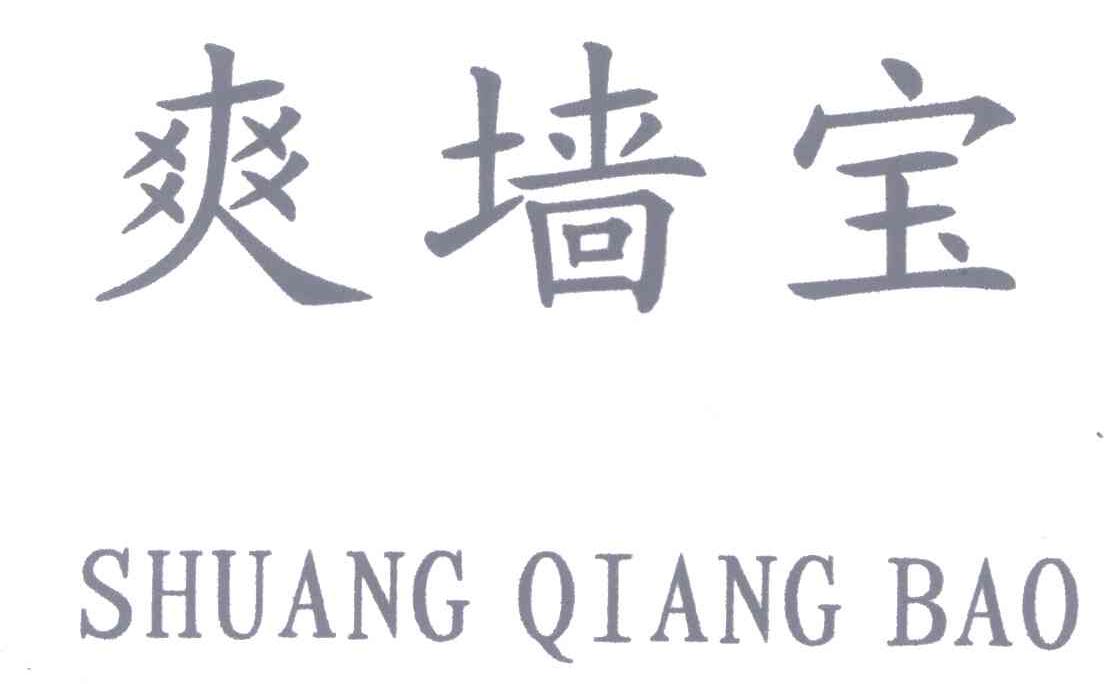 爽墙宝