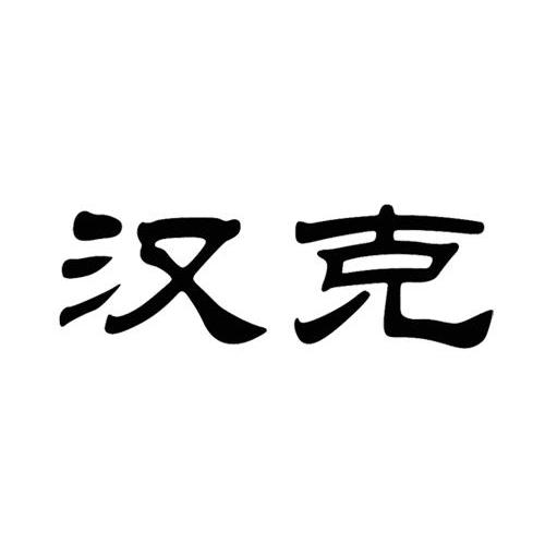 汉克
