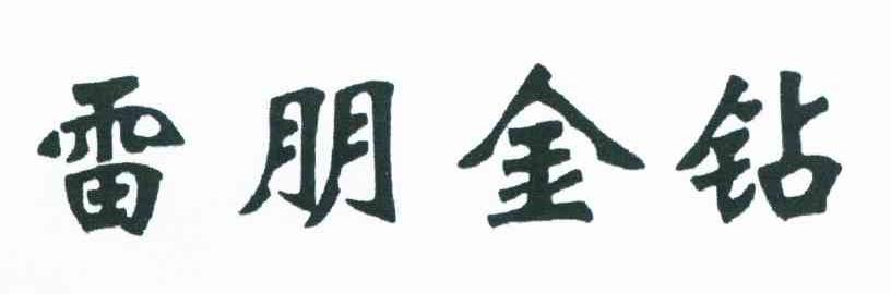 雷朋金钻
