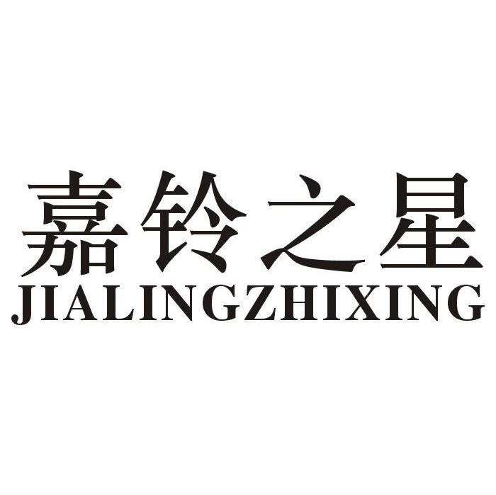嘉铃之星