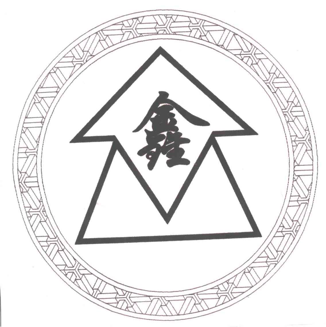 鑫
